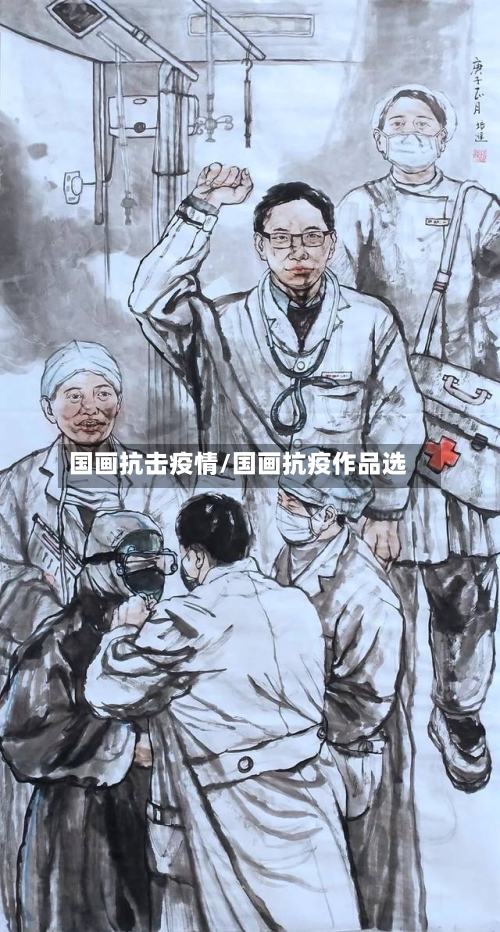 国画抗击疫情/国画抗疫作品选