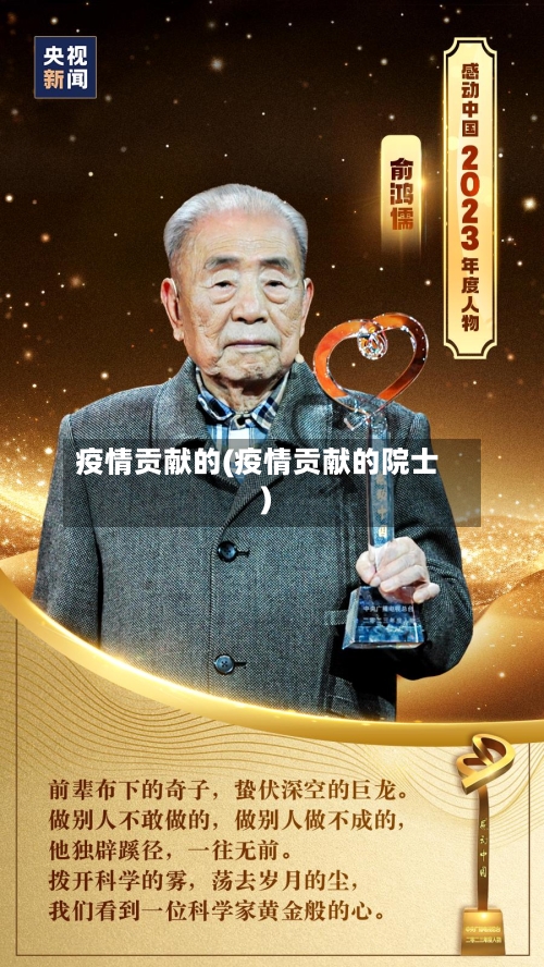 疫情贡献的(疫情贡献的院士)