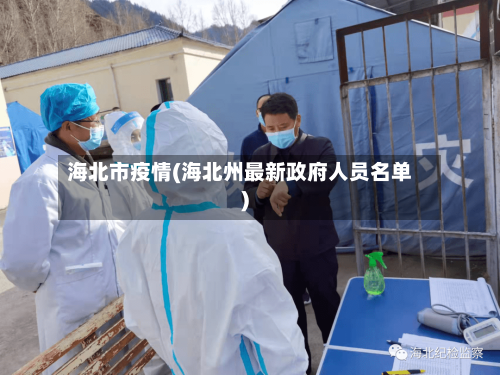 海北市疫情(海北州最新政府人员名单)