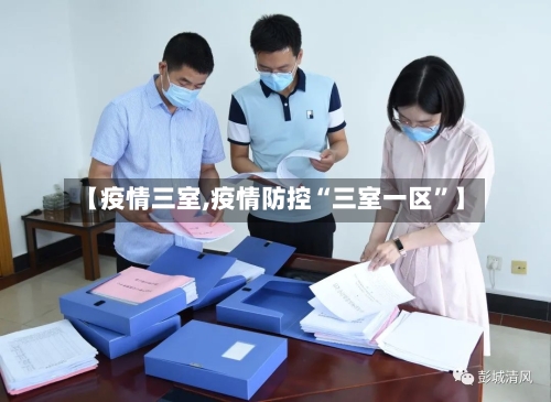 【疫情三室,疫情防控“三室一区”】