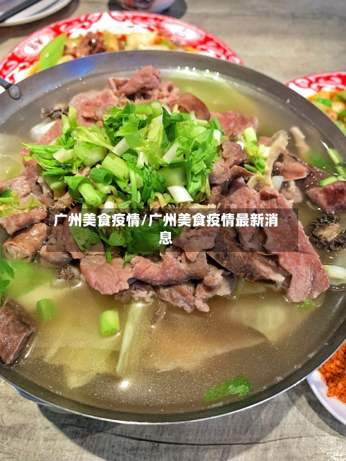 广州美食疫情/广州美食疫情最新消息