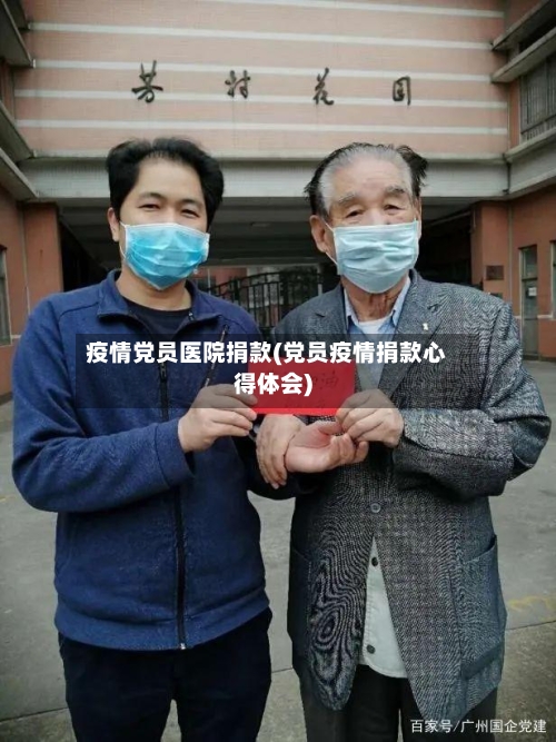 疫情党员医院捐款(党员疫情捐款心得体会)