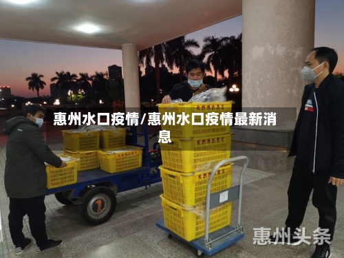 惠州水口疫情/惠州水口疫情最新消息