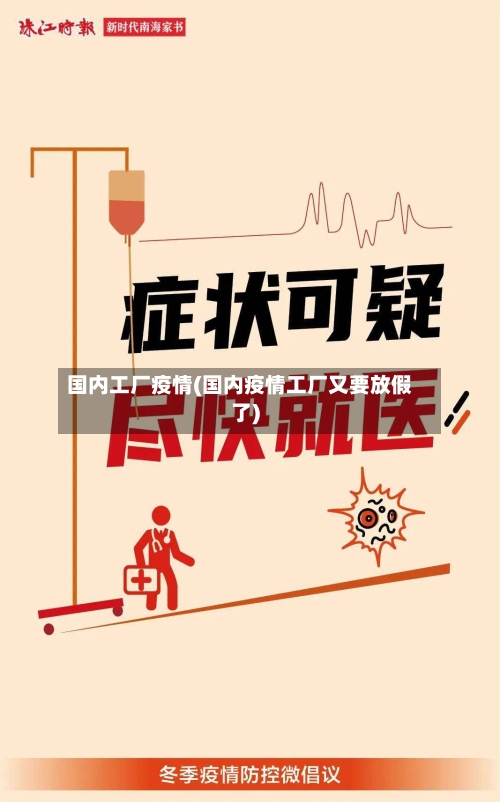 国内工厂疫情(国内疫情工厂又要放假了)