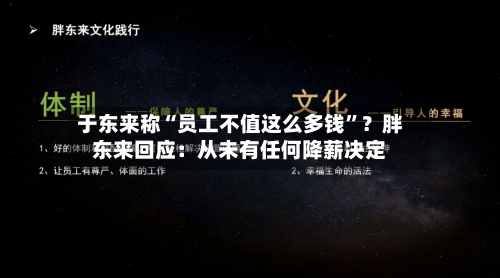 于东来称“员工不值这么多钱”？胖东来回应：从未有任何降薪决定