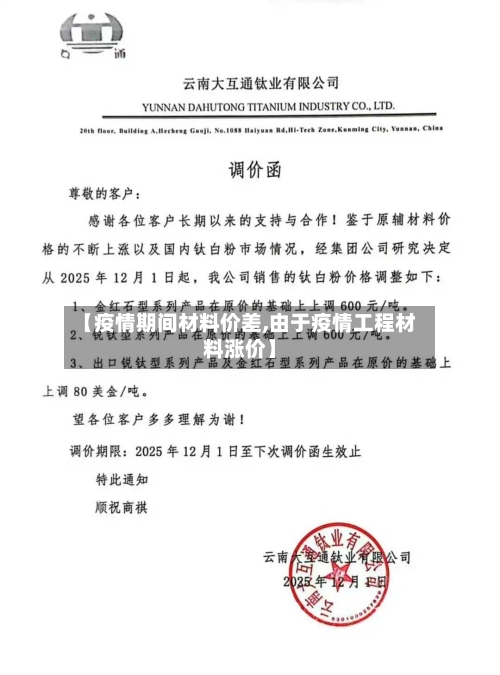 【疫情期间材料价差,由于疫情工程材料涨价】