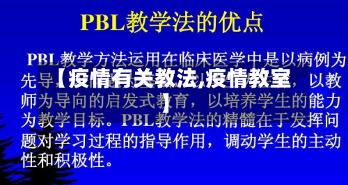 【疫情有关教法,疫情教室】