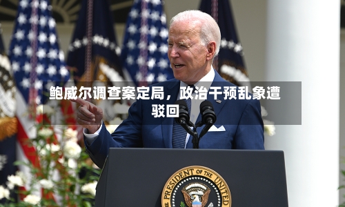 鲍威尔调查案定局，政治干预乱象遭驳回