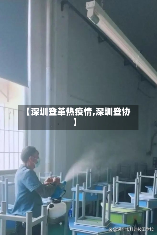 【深圳登革热疫情,深圳登协】
