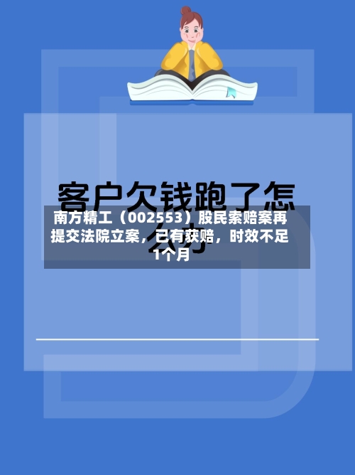 南方精工（002553）股民索赔案再提交法院立案，已有获赔，时效不足1个月