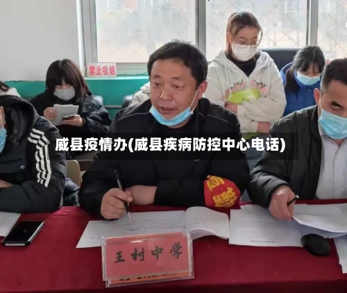 威县疫情办(威县疾病防控中心电话)