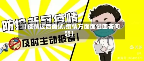 【疫情过后面试,疫情方面面试回答问题】