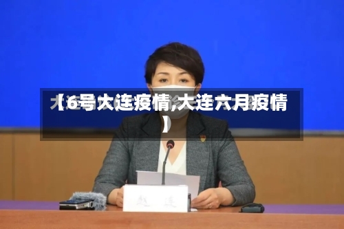 【6号大连疫情,大连六月疫情】