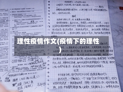 理性疫情作文(疫情下的理性)