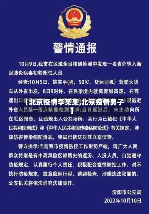 【北京疫情李某某,北京疫情男子】