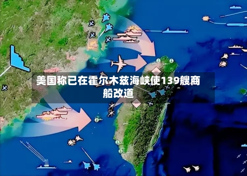 美国称已在霍尔木兹海峡使139艘商船改道