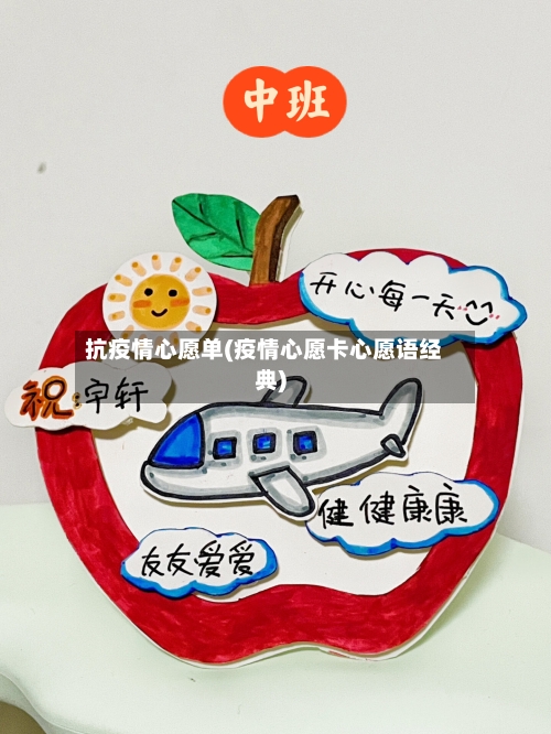 抗疫情心愿单(疫情心愿卡心愿语经典)