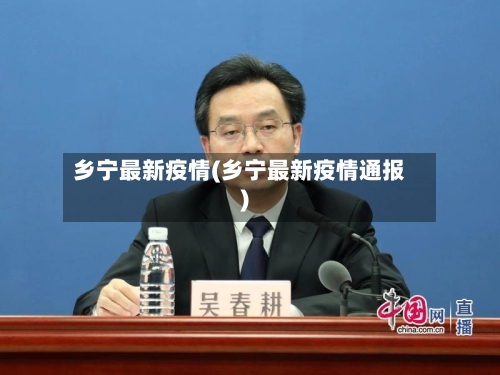 乡宁最新疫情(乡宁最新疫情通报)
