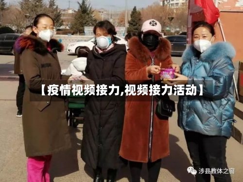 【疫情视频接力,视频接力活动】