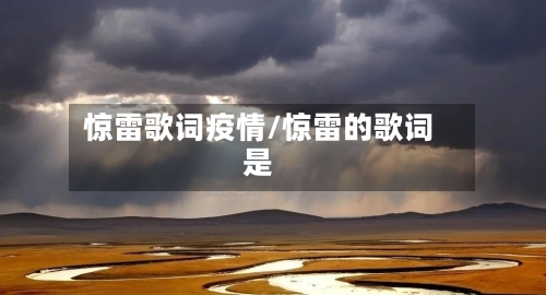 惊雷歌词疫情/惊雷的歌词是