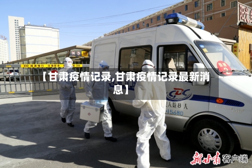 【甘肃疫情记录,甘肃疫情记录最新消息】