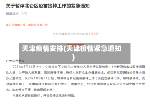 天津疫情安排(天津疫情紧急通知)