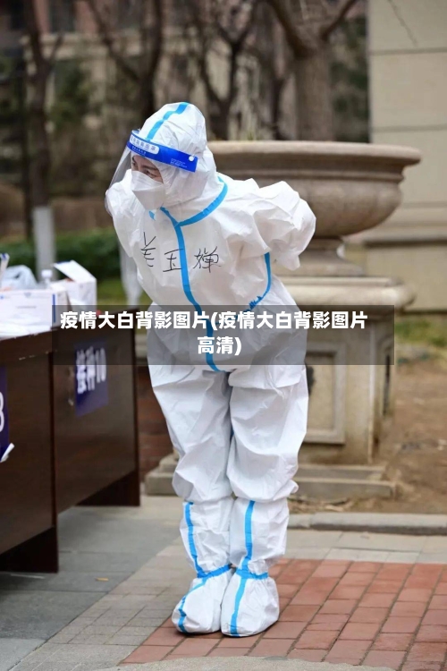 疫情大白背影图片(疫情大白背影图片高清)