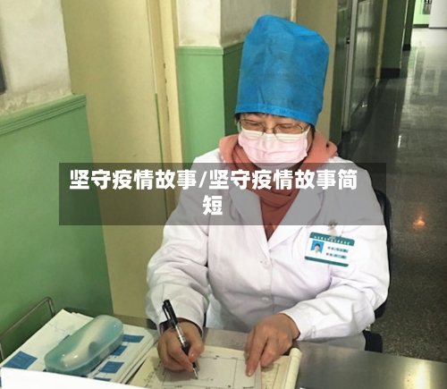 坚守疫情故事/坚守疫情故事简短