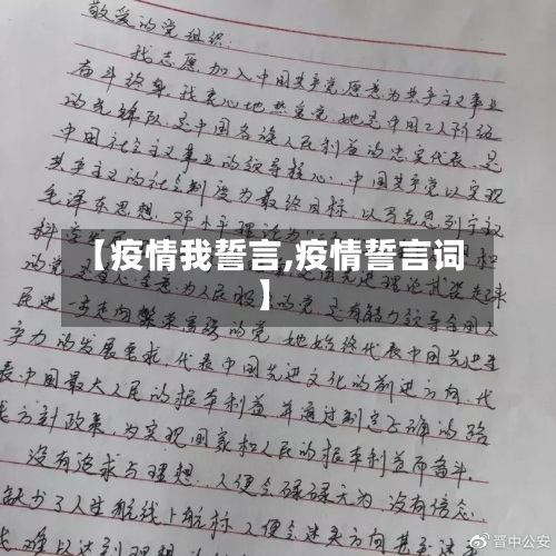 【疫情我誓言,疫情誓言词】