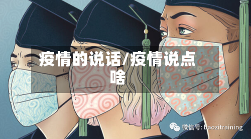 疫情的说话/疫情说点啥