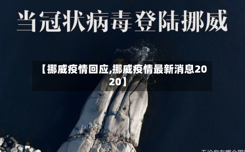 【挪威疫情回应,挪威疫情最新消息2020】