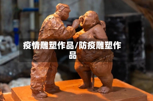 疫情雕塑作品/防疫雕塑作品