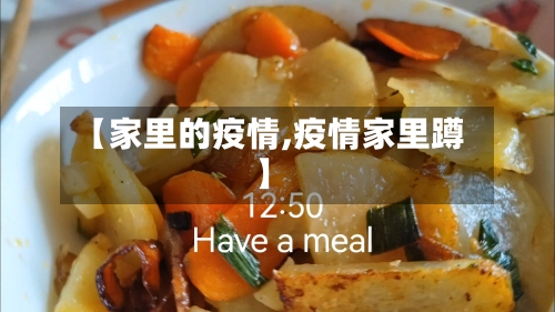 【家里的疫情,疫情家里蹲】