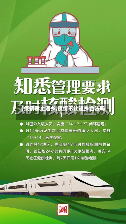 【疫情禁止返乡,疫情不让返乡合法吗】