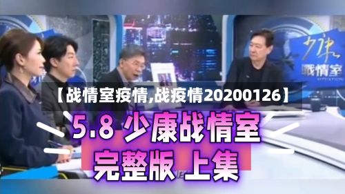 【战情室疫情,战疫情20200126】