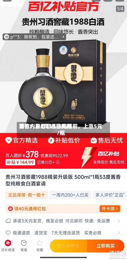 酒价内参6月16日费用发布：习酒君品涨幅居前，上涨5元/瓶