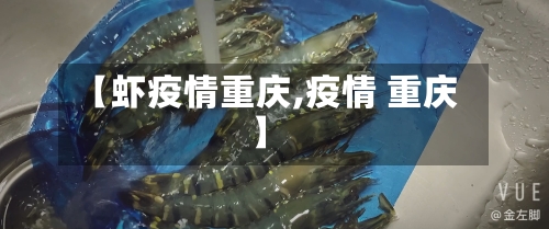 【虾疫情重庆,疫情 重庆】