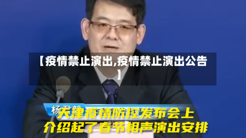 【疫情禁止演出,疫情禁止演出公告】