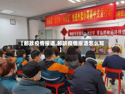 【邮政疫情报道,邮政疫情报道怎么写】