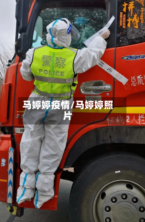 马婷婷疫情/马婷婷照片