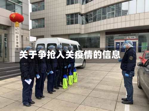 关于争抢入关疫情的信息