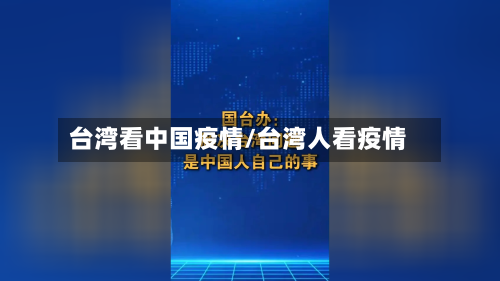 台湾看中国疫情/台湾人看疫情