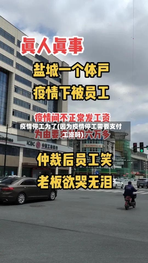 疫情停工为了(因为疫情停工需要支付工资吗)