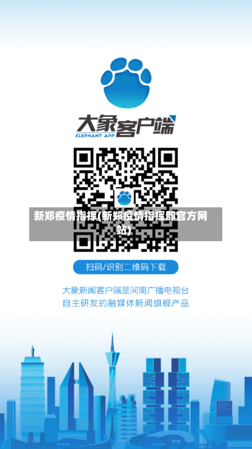 新郑疫情指挥(新郑疫情指挥部官方网站)