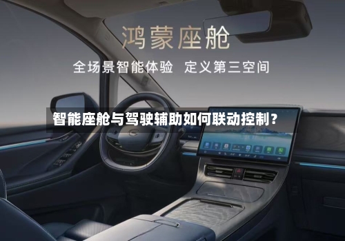 智能座舱与驾驶辅助如何联动控制？