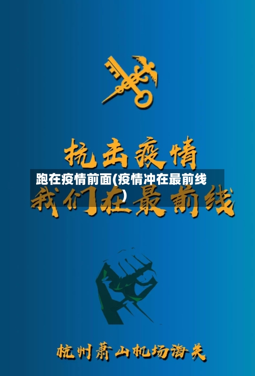 跑在疫情前面(疫情冲在最前线)