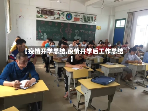 【疫情开学总结,疫情开学后工作总结】