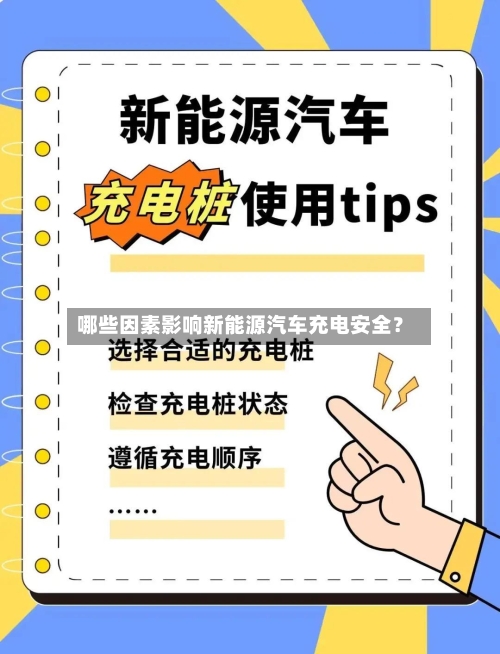 哪些因素影响新能源汽车充电安全？
