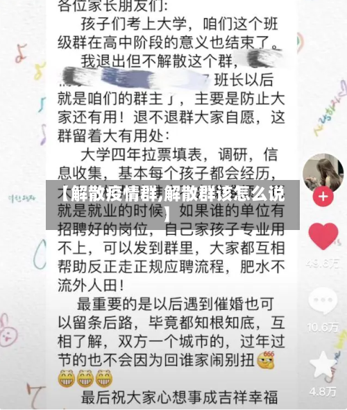 【解散疫情群,解散群该怎么说】
