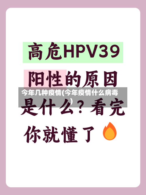 今年几种疫情(今年疫情什么病毒)